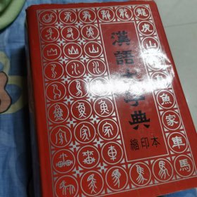 汉语大字典缩印本