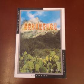 赫克爾貝里芬歷險(xiǎn)記