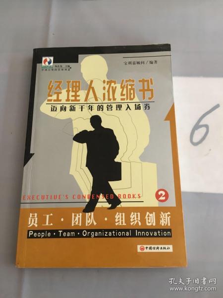 经理人浓缩书:迈向新千年的管理入场券.2.员工·团队·组织创新