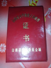 山西省小学阶段义务教育证书。未填写。64开。