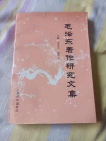 毛泽东著作研究文集