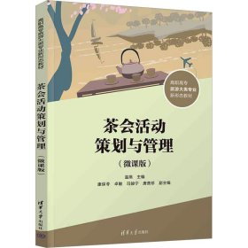 正版 茶会活动策划与管理(微课版) 温燕、康保苓、卓敏、冯骏宁、唐贵珍 9787302639367