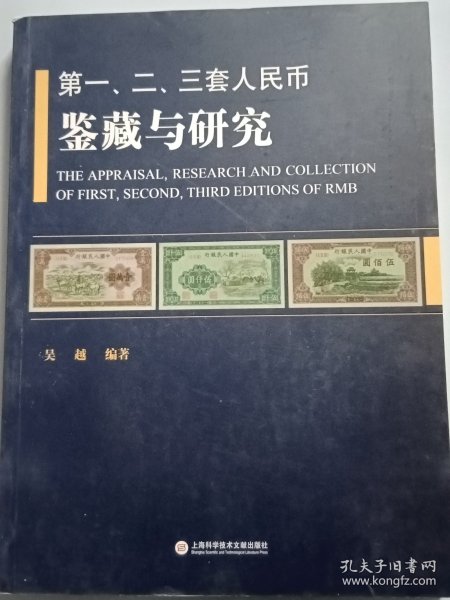 第一、二、三套人民币鉴藏与研究