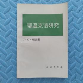 鄂温克语研究 作者签赠本