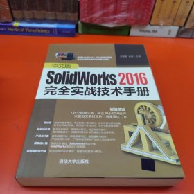 中文版SolidWorks2016完全实战技术手册