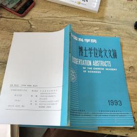 中国科学院博士学位论文文摘  1993