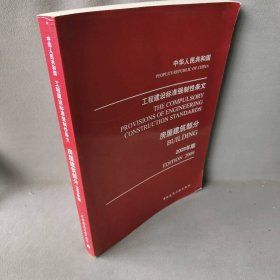 房屋建筑部分(2009年版)强制性条文咨询委员会