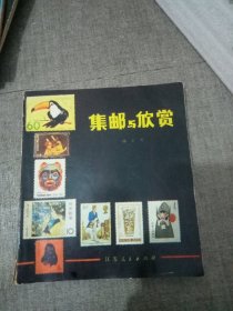 集邮与欣赏