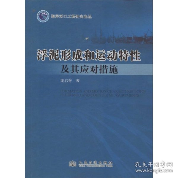 浮泥形成和运动特性及其应对措施研究