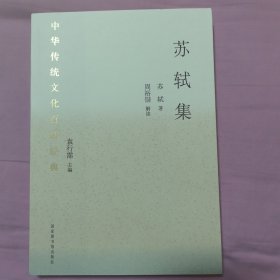 中华传统文化百部经典 苏轼集