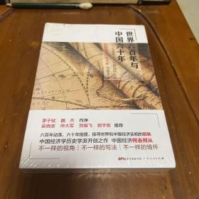 世界六百年与中国六十年 从重商主义到新结构主义