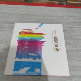 中国梦一国家富强，