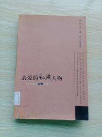 亲爱的风流人物：58位港台妙人素描