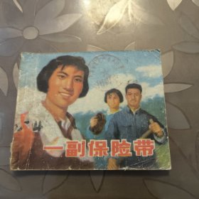 连环画：一副保险带