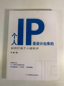个人IP是设计出来的 : 如何打造个人超级IP