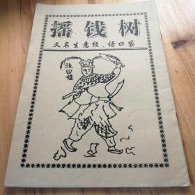摇钱树（又名生意经，话口袋） -