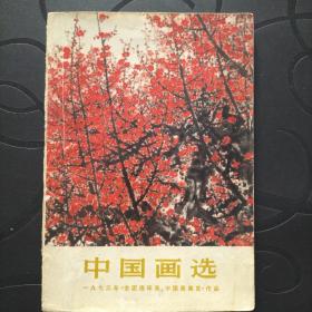 中国画选(一九七三年《全国连环画，中国画展览》作品)