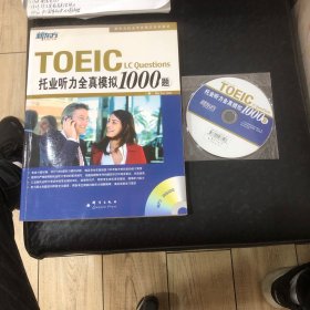 TOEIC托业听力全真模拟1000题