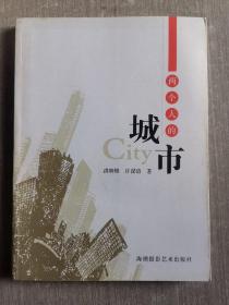 两个人的城市（作者签名本）