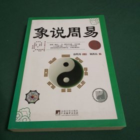 象说周易