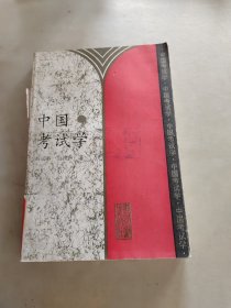 中国考试学