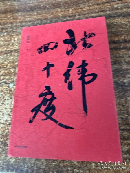 北纬四十度（以华夏历史为经，以北纬四十度地理带为纬，解密盘旋千年的历史愁云，绘制一幅雄浑的千古江山图。孟繁华、程永新、毛尖推荐阅读）