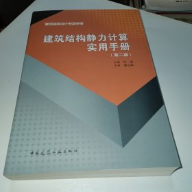 建筑结构静力计算实用手册(第二版）