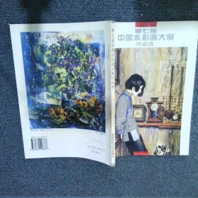 第七届中国水彩画大展作品选