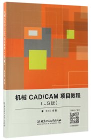 机械CAD/CAM项目教程（UG版）