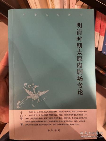 中华文史新刊：明清时期太原府剧场考论