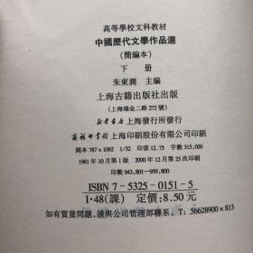 高等学校文科教材：中国历代文学作品选（简编本） 下册【散册，购书10元以上自选送一册，运费自理，单购7.81元包邮局挂刷。】