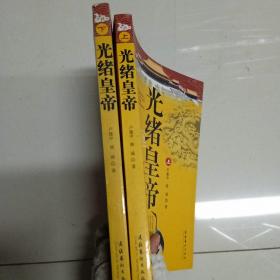 光緒皇帝（上下）