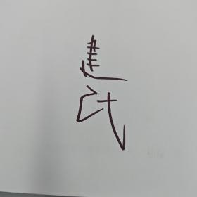 李建民签名 + 限量编号签名毛边本 · 台湾联经版《民國的痛苦：王國維與絕望的一九二七》（16开，一版一印）是什么样的时代，让有思想的人不愿活