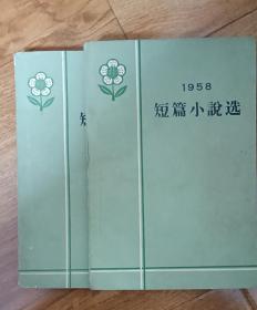 1958短篇小说选