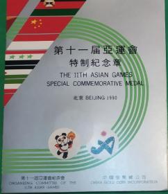 90年亚运会铜章2枚 中国金币公司上海造币厂制作一册