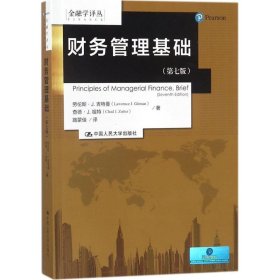 财务管理基础（第七版）/金融学译丛