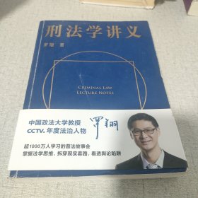 刑法学讲义（火爆全网，罗翔讲刑法，通俗有趣，900万人学到上头，收获生活中的法律智慧。人民日报、央视网联合推荐）