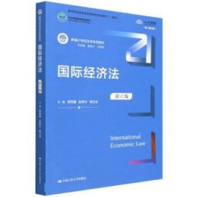 国际经济法（第六版）（新编21世纪法学系列教材；全国普通高等学校优秀教材（一等奖）；）