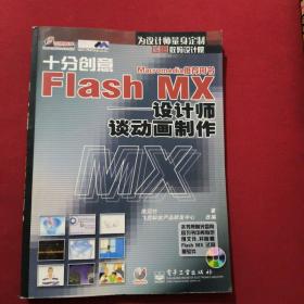 十分创意--Flash MX设计师谈动画制作(含盘)