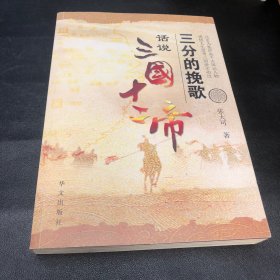 三分的挽歌：话说三国十二帝