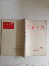 《新华月报》1979年-7