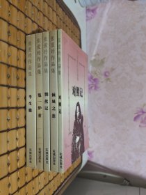 张爱玲作品集：对照记、倾城之恋、惘然记、第一炉香、半生缘【5册合售】