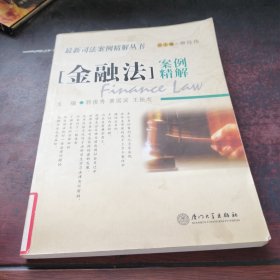 金融法案例精解