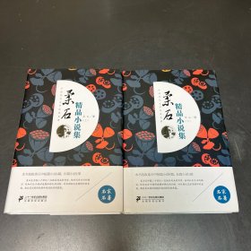 柔石精品小说集（套装上下册）