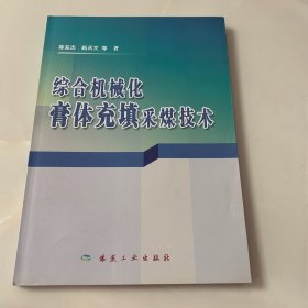 综合机械化膏体充填采煤技术