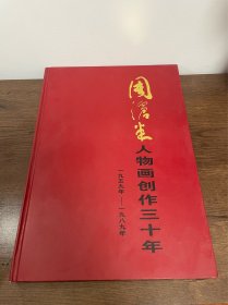 周沧米人物画创作三十年（1959年－1989年）