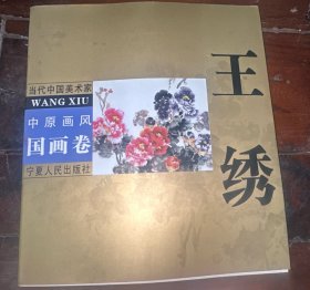 中原画风.国画卷.王绣