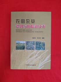 经典版本丨农田杂草识别与防除新技术（全一册插图版）内收农田杂草180多种附插图！原版书16开铜版彩印本，仅印5000册！详见描述和图片