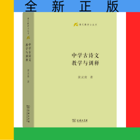 中学古诗文教学与训释(精)/语文教师小丛书