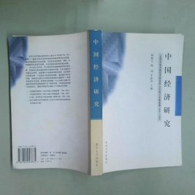 中國(guó)經(jīng)濟(jì)研究 北京大學(xué)中國(guó)經(jīng)濟(jì)研究中心內(nèi)部討論稿選編
